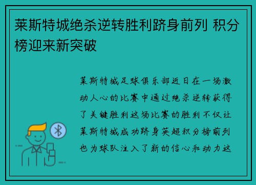 莱斯特城绝杀逆转胜利跻身前列 积分榜迎来新突破
