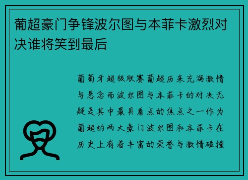 葡超豪门争锋波尔图与本菲卡激烈对决谁将笑到最后