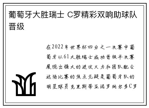 葡萄牙大胜瑞士 C罗精彩双响助球队晋级