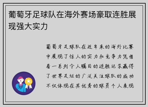 葡萄牙足球队在海外赛场豪取连胜展现强大实力