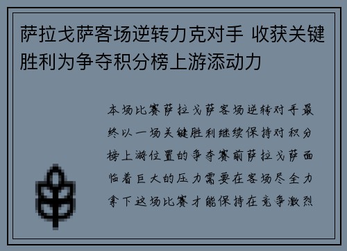 萨拉戈萨客场逆转力克对手 收获关键胜利为争夺积分榜上游添动力