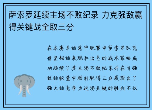 萨索罗延续主场不败纪录 力克强敌赢得关键战全取三分