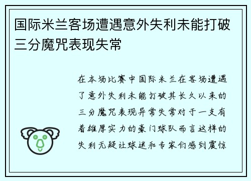 国际米兰客场遭遇意外失利未能打破三分魔咒表现失常