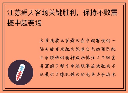 江苏舜天客场关键胜利，保持不败震撼中超赛场