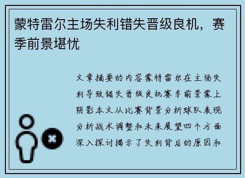 蒙特雷尔主场失利错失晋级良机，赛季前景堪忧