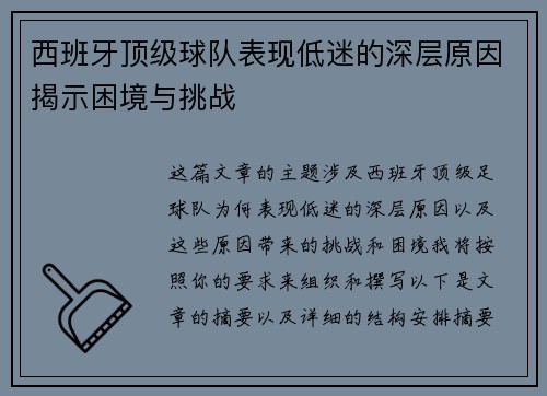 西班牙顶级球队表现低迷的深层原因揭示困境与挑战