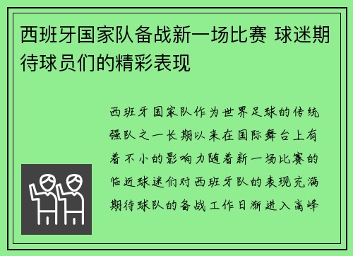 西班牙国家队备战新一场比赛 球迷期待球员们的精彩表现