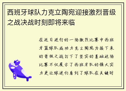 西班牙球队力克立陶宛迎接激烈晋级之战决战时刻即将来临