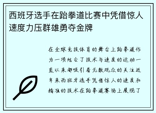 西班牙选手在跆拳道比赛中凭借惊人速度力压群雄勇夺金牌