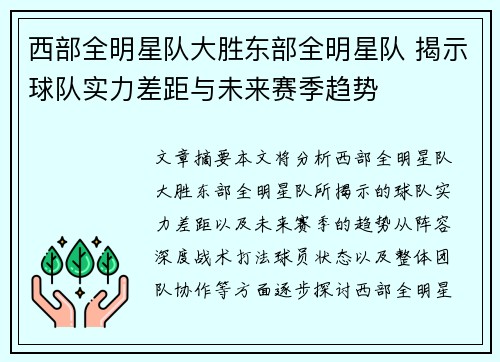 西部全明星队大胜东部全明星队 揭示球队实力差距与未来赛季趋势