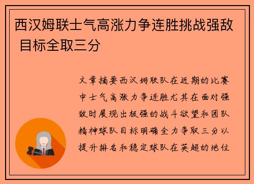 西汉姆联士气高涨力争连胜挑战强敌 目标全取三分