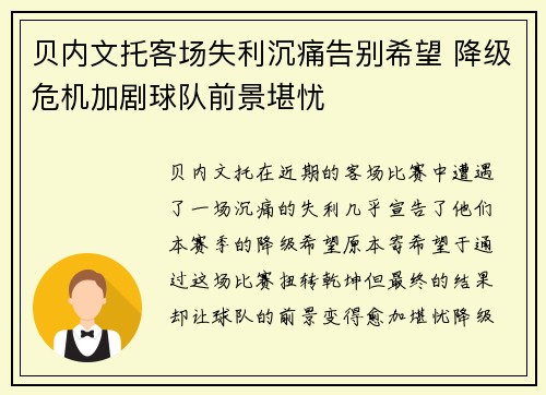 贝内文托客场失利沉痛告别希望 降级危机加剧球队前景堪忧