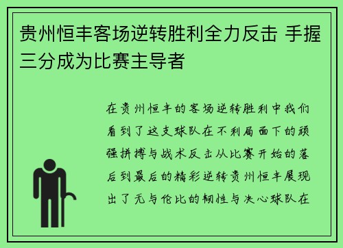 贵州恒丰客场逆转胜利全力反击 手握三分成为比赛主导者