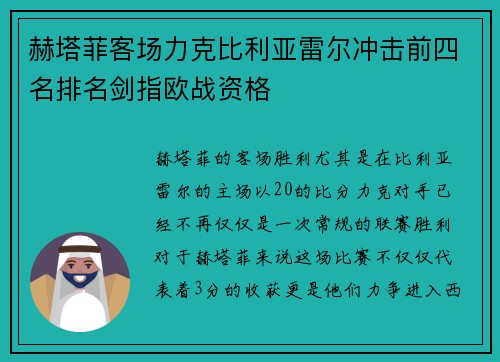 赫塔菲客场力克比利亚雷尔冲击前四名排名剑指欧战资格