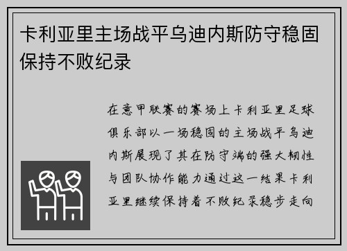 卡利亚里主场战平乌迪内斯防守稳固保持不败纪录