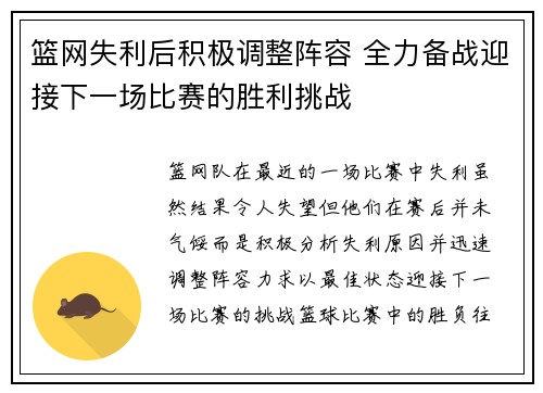 篮网失利后积极调整阵容 全力备战迎接下一场比赛的胜利挑战