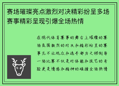 赛场璀璨亮点激烈对决精彩纷呈多场赛事精彩呈现引爆全场热情