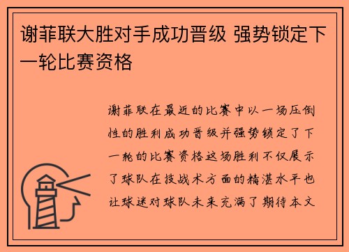 谢菲联大胜对手成功晋级 强势锁定下一轮比赛资格