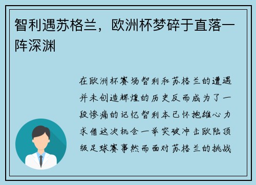 智利遇苏格兰，欧洲杯梦碎于直落一阵深渊