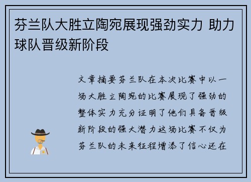 芬兰队大胜立陶宛展现强劲实力 助力球队晋级新阶段