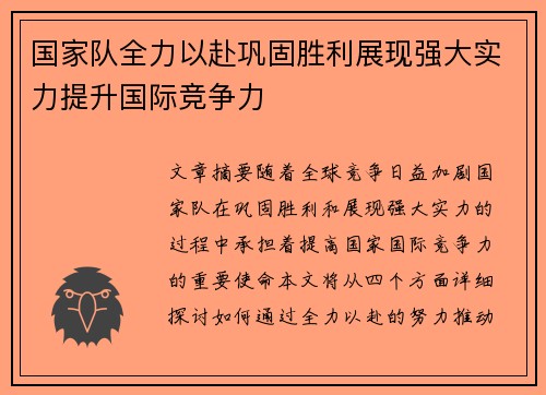 国家队全力以赴巩固胜利展现强大实力提升国际竞争力