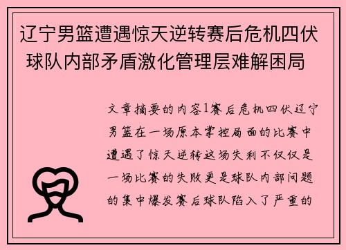 辽宁男篮遭遇惊天逆转赛后危机四伏 球队内部矛盾激化管理层难解困局