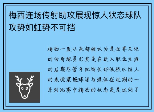 梅西连场传射助攻展现惊人状态球队攻势如虹势不可挡