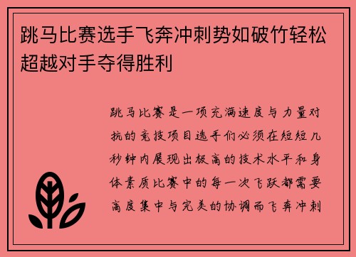 跳马比赛选手飞奔冲刺势如破竹轻松超越对手夺得胜利