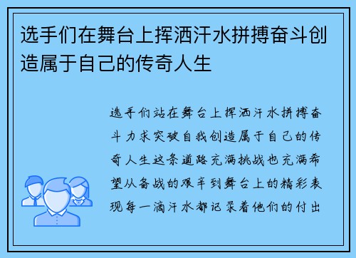 选手们在舞台上挥洒汗水拼搏奋斗创造属于自己的传奇人生