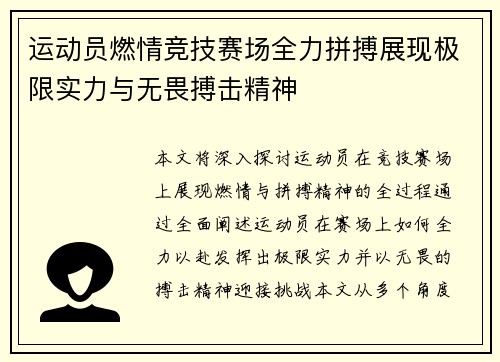 运动员燃情竞技赛场全力拼搏展现极限实力与无畏搏击精神