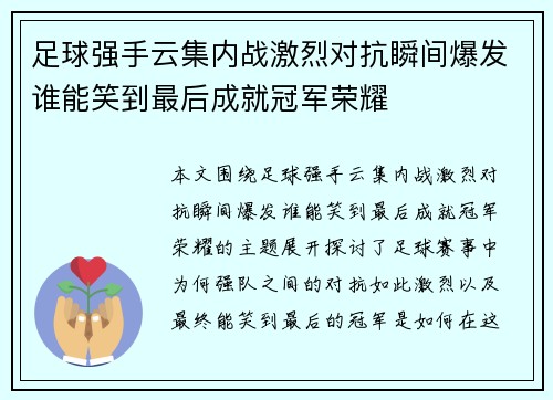 足球强手云集内战激烈对抗瞬间爆发谁能笑到最后成就冠军荣耀