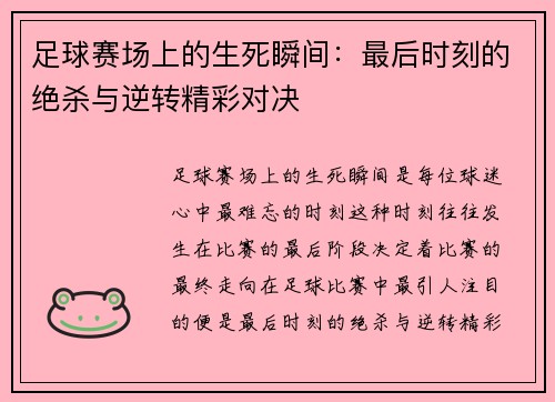 足球赛场上的生死瞬间：最后时刻的绝杀与逆转精彩对决