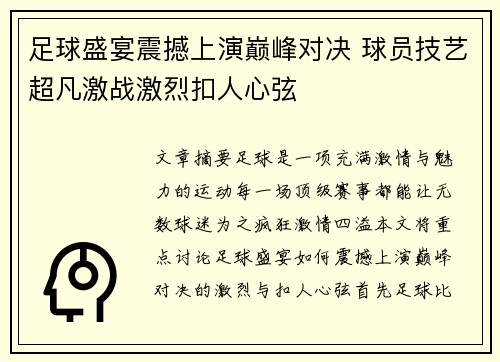 足球盛宴震撼上演巅峰对决 球员技艺超凡激战激烈扣人心弦