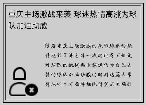 重庆主场激战来袭 球迷热情高涨为球队加油助威