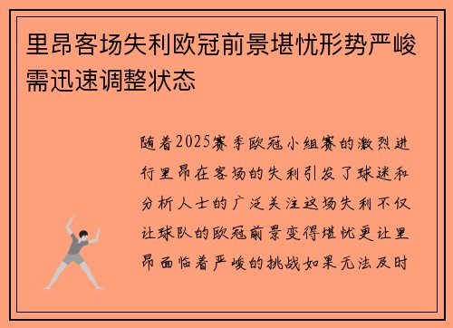 里昂客场失利欧冠前景堪忧形势严峻需迅速调整状态