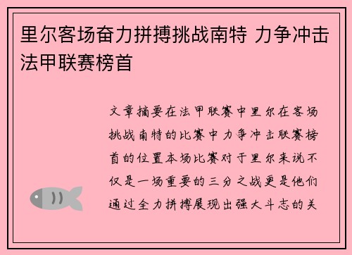 里尔客场奋力拼搏挑战南特 力争冲击法甲联赛榜首