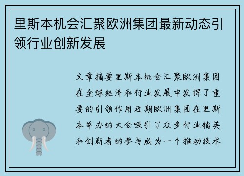 里斯本机会汇聚欧洲集团最新动态引领行业创新发展