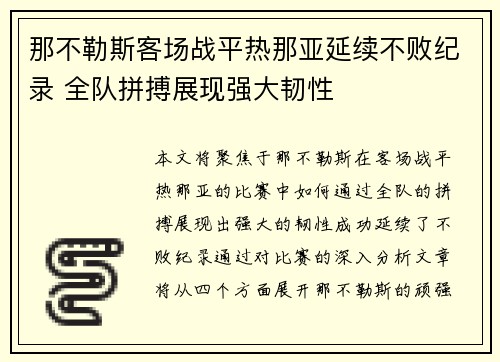 那不勒斯客场战平热那亚延续不败纪录 全队拼搏展现强大韧性