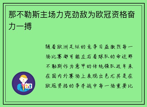 那不勒斯主场力克劲敌为欧冠资格奋力一搏