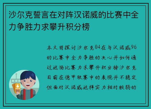 沙尔克誓言在对阵汉诺威的比赛中全力争胜力求攀升积分榜