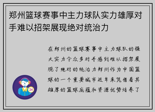 郑州篮球赛事中主力球队实力雄厚对手难以招架展现绝对统治力