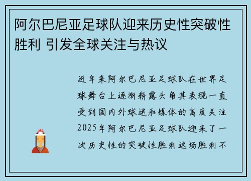 阿尔巴尼亚足球队迎来历史性突破性胜利 引发全球关注与热议