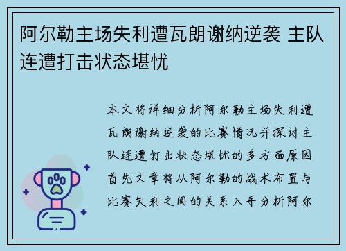 阿尔勒主场失利遭瓦朗谢纳逆袭 主队连遭打击状态堪忧