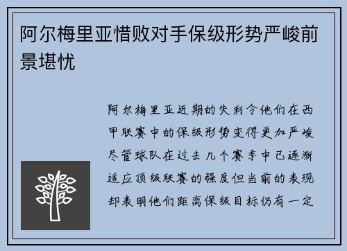 阿尔梅里亚惜败对手保级形势严峻前景堪忧