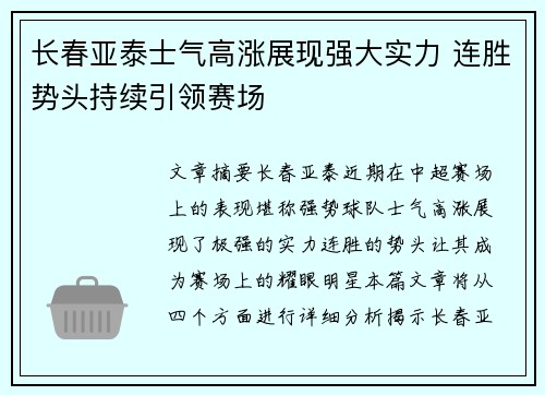 长春亚泰士气高涨展现强大实力 连胜势头持续引领赛场