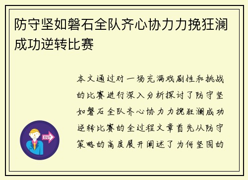 防守坚如磐石全队齐心协力力挽狂澜成功逆转比赛