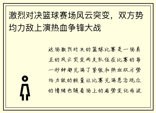 激烈对决篮球赛场风云突变，双方势均力敌上演热血争锋大战