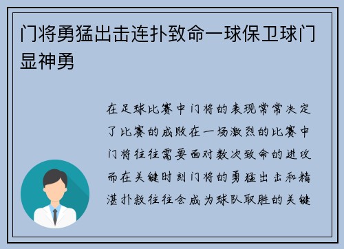 门将勇猛出击连扑致命一球保卫球门显神勇