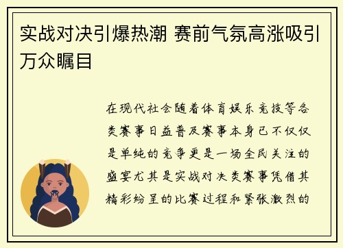 实战对决引爆热潮 赛前气氛高涨吸引万众瞩目