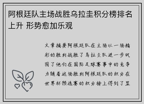 阿根廷队主场战胜乌拉圭积分榜排名上升 形势愈加乐观